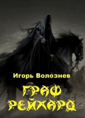  Волознев Игорь Валентинович - Граф Рейхард (СИ)