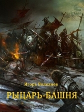 Рыцарь-Башня (Сборник) (СИ) - автор Волознев Игорь Валентинович 