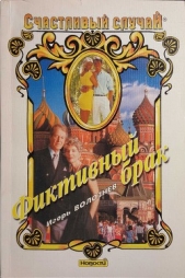 Фиктивный брак - автор Волознев Игорь Валентинович 