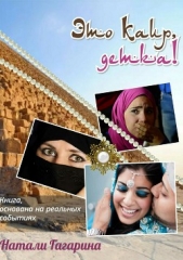 Это Каир, детка! - автор Гагарина Натали 