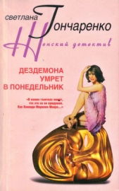 Дездемона умрет в понедельник - автор Гончаренко Светлана Георгиевна 