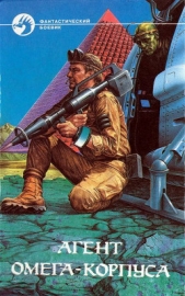 Агент Омега-корпуса (Сборник) - автор Гуданец Николай Леонардович 