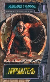 Нарушитель - автор Гуданец Николай Леонардович 