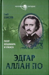  Елисеев Глеб Анатольевич - Эдгар Аллан По. Поэт кошмара и ужаса