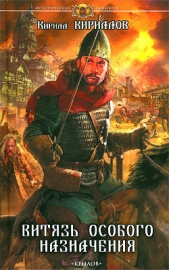Витязь особого назначения - автор Кириллов Кирилл Валерьевич 