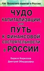  Обердерфер Дмитрий Яковлевич - Чудо капитализации, или Путь к финансовой состоятельности в России