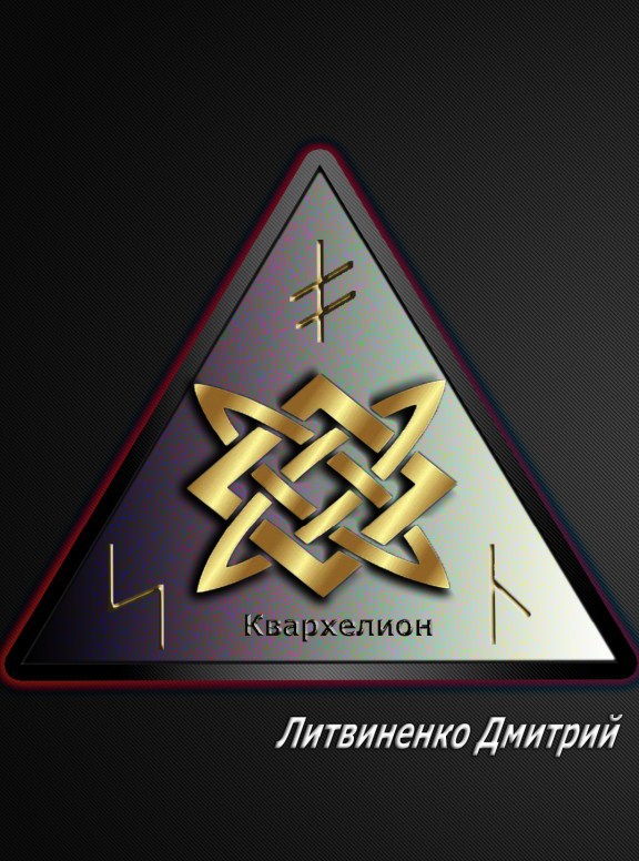 Квархелион (СИ) - _1.jpg