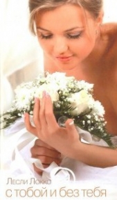 С тобой и без тебя - автор Локко Лесли 