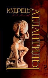 Мудрецы Атлантиды - автор Маслов Алексей 