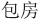 Наблюдая за китайцами. Скрытые правила поведения - i_155.png