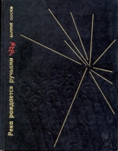 Река рождается ручьями. Повесть об Александре Ульянове - автор Осипов Валерий Дмитриевич 