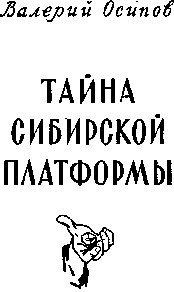 Тайна сибирской платформы - p0002.png