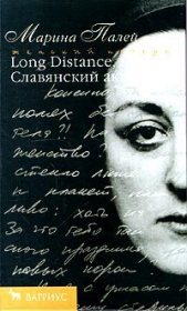 Long distance, или Славянский акцент - автор Палей Марина Анатольевна 
