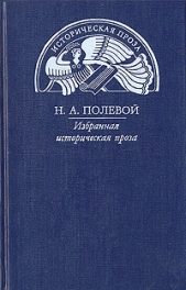 Пир Святослава Игоревича, князя киевского - автор Полевой Николай Алексеевич 