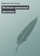 Весёлые школьные рассказы - автор Постников Валентин Юрьевич 