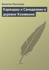 Карандаш и Самоделкин в деревне Козявкино - автор Постников Валентин Юрьевич 