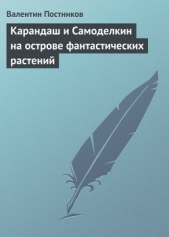 Карандаш и Самоделкин на острове фантастических растений - автор Постников Валентин Юрьевич 