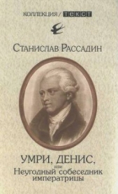 Рассадин Станислав Борисович - Умри, Денис, или Неугодный собеседник императрицы