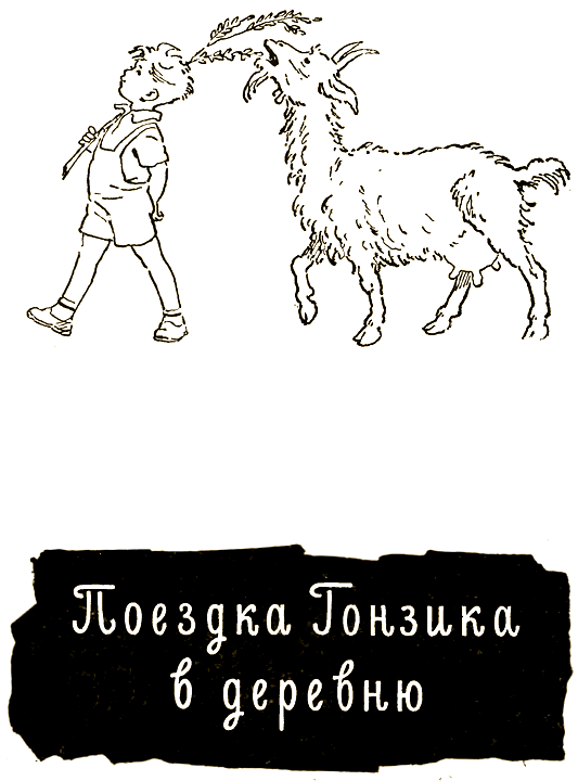 Поездка Гонзика в деревню. О самолетике «Стриже» - i_002.png
