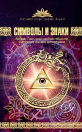 Символы и знаки. Арканы Таро, коды тайных обществ и значения древних артефактов - автор Рошаль Виктория Михайловна 