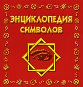  Рошаль Виктория Михайловна - Энциклопедия символов
