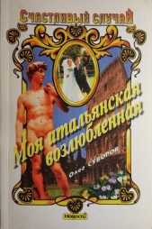 Моя итальянская возлюбленная - автор Суворов Олег Валентинович 