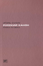 Книги XX века: русский канон. Эссе - автор Сухих Игорь Николаевич 