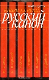 Михаил Васильевич Ломоносов - автор Сухих Игорь Николаевич 