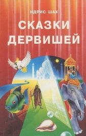  Шах Идрис - Сказки дервишей