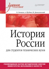 История России - автор Шубин Александр Владленович 