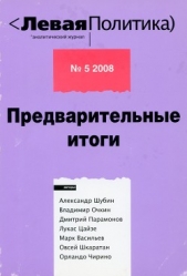 Левая политика, № 5 2008. Предварительные итоги - автор Марочкин Владимир Владимирович 