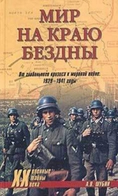 Мир на краю бездны. От глобального кризиса к мировой войне. 1929-1941 годы - автор Шубин Александр Владленович 