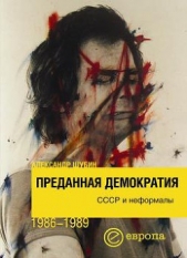 Преданная демократия. СССР и неформалы (1986-1989 г.г.) - автор Шубин Александр Владленович 