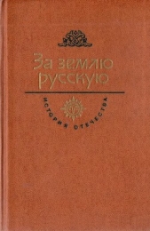 За землю русскую. Век XIII - автор Югов Алексей 