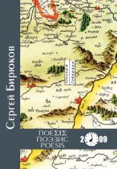 POESIS ПОЭЗИС POESIS - автор Бирюков Сергей Евгеньевич 