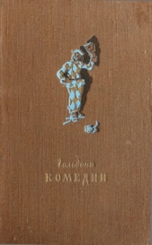 Комедии - автор Гольдони Карло 