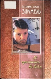 Я признаюсь во всём - автор Зиммель Йоханнес Марио 