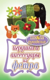  Ивановская Татьяна Владимировна - Игрушки и аксессуары из фетра
