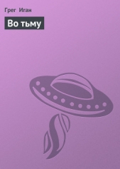 Во тьму - автор Иган Грег 