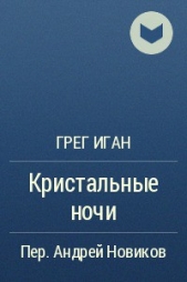 Кристальные ночи - автор Иган Грег 