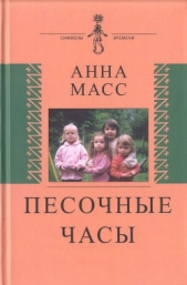 Песочные часы - автор Масс Анна Владимировна 