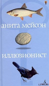 Иллюзионист - автор Мейсон Анита 