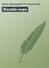 Жалоба мира - автор Роттердамский Эразм (Дезидерий) 