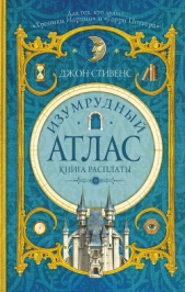 Изумрудный атлас. Книга расплаты - автор Стивенс Джон 