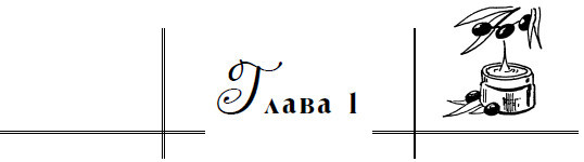 Уход за лицом. Краткая энциклопедия - i_002.jpg