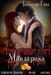 Мой личный сорт мандарина (СИ) - автор Бабинцева Елена Геннадьевна 