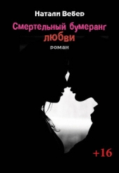  Вебер Натали - Смертельный бумеранг любви