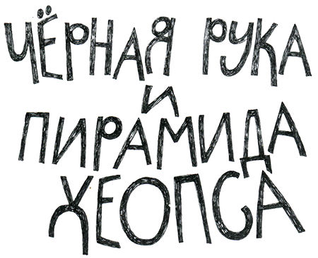 Черная рука и пирамида Хеопса - i_002.png