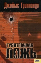 Губительная ложь - автор Гриппандо Джеймс 
