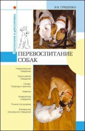 Перевоспитание собак - автор Гриценко Владимир Васильевич 